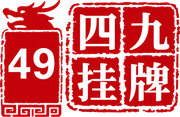 四九挂牌